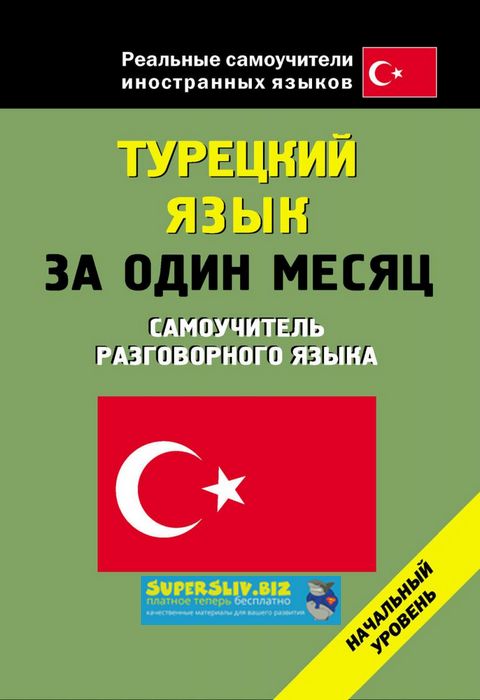 Турецкий язык за один месяц. Самоучитель разговорн_0.jpg